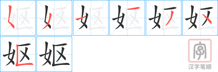 《妪》的笔顺分步演示（一笔一画写字）