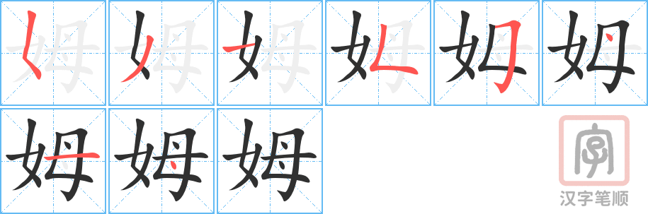 《姆》的笔顺分步演示（一笔一画写字）