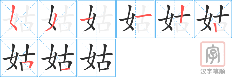 《姑》的笔顺分步演示（一笔一画写字）