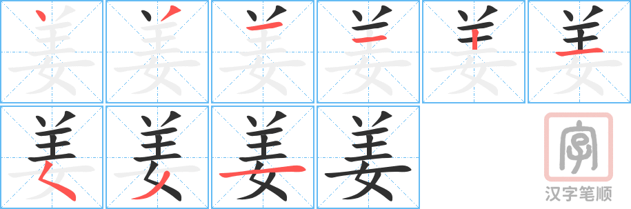 《姜》的笔顺分步演示（一笔一画写字）