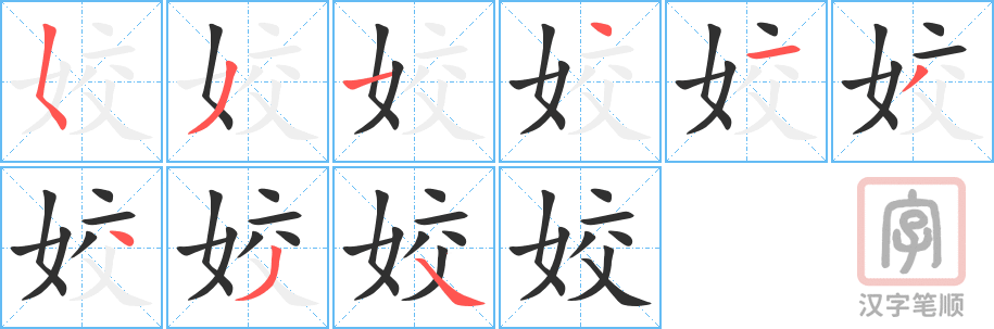 《姣》的笔顺分步演示（一笔一画写字）