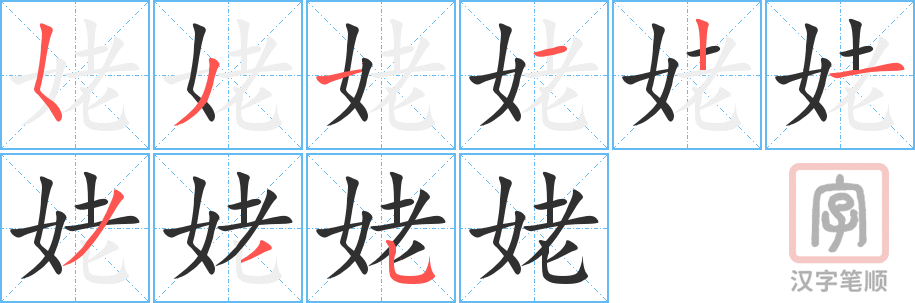 《姥》的笔顺分步演示（一笔一画写字）