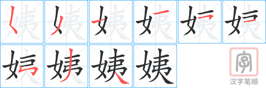 《姨》的笔顺分步演示（一笔一画写字）