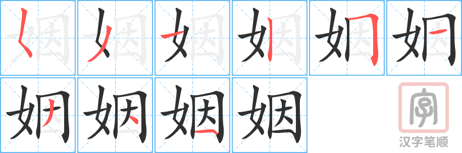 《姻》的笔顺分步演示（一笔一画写字）