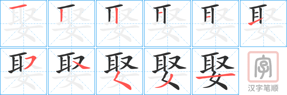 《娶》的笔顺分步演示（一笔一画写字）