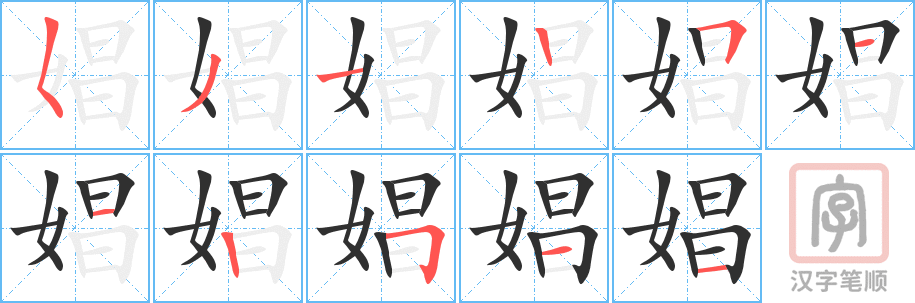 《娼》的笔顺分步演示（一笔一画写字）