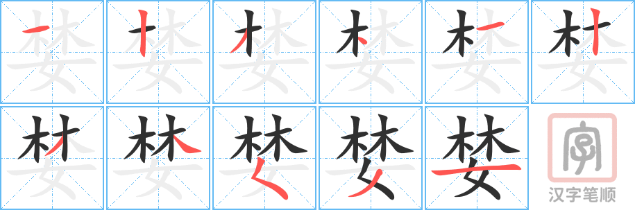 《婪》的笔顺分步演示（一笔一画写字）