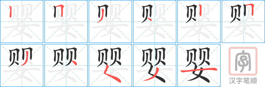 《婴》的笔顺分步演示（一笔一画写字）