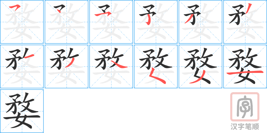 《婺》的笔顺分步演示（一笔一画写字）