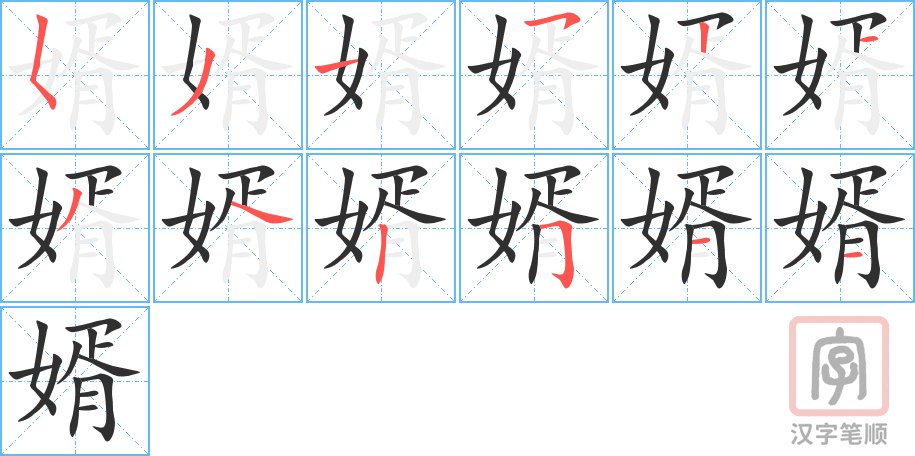 《婿》的笔顺分步演示（一笔一画写字）