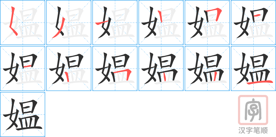 《媪》的笔顺分步演示（一笔一画写字）