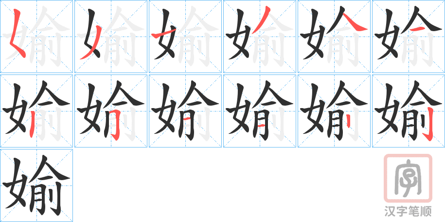 《媮》的笔顺分步演示（一笔一画写字）