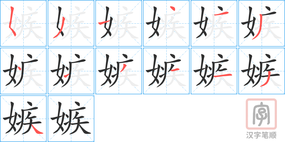 《嫉》的笔顺分步演示（一笔一画写字）