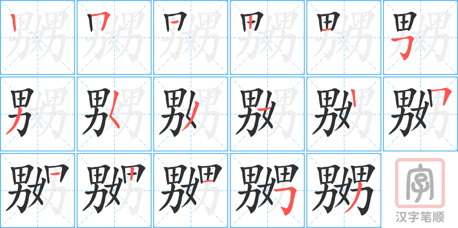 《嬲》的笔顺分步演示（一笔一画写字）