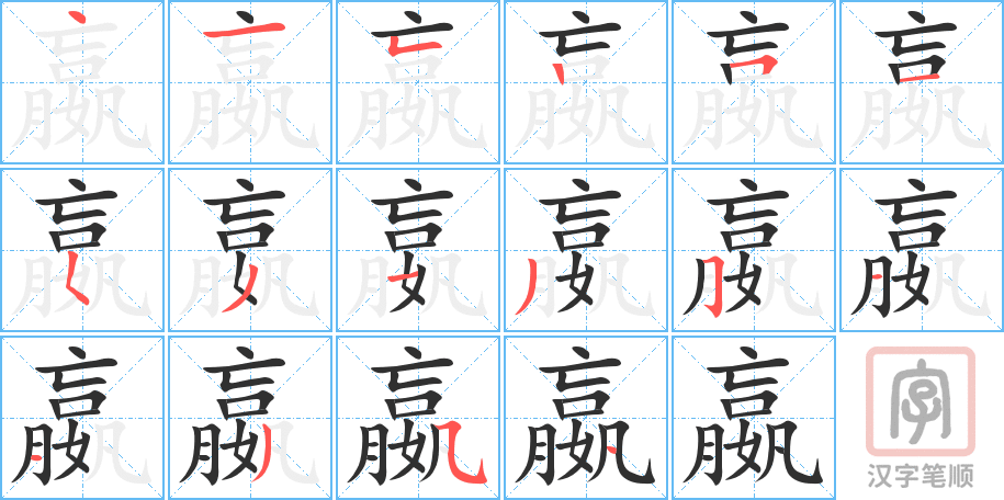 《嬴》的笔顺分步演示（一笔一画写字）