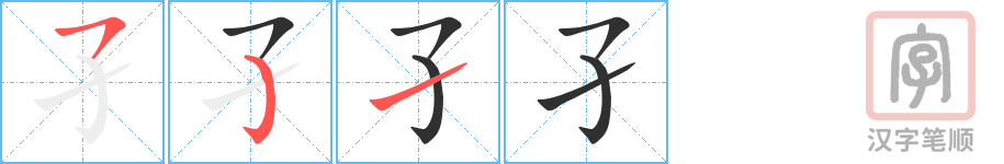 《孑》的笔顺分步演示（一笔一画写字）