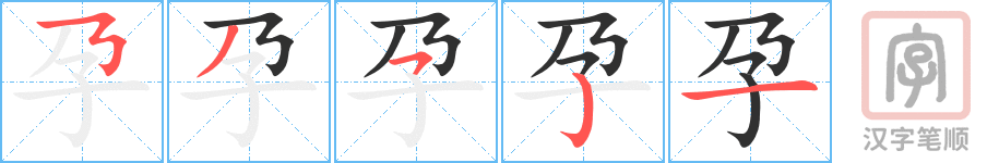 《孕》的笔顺分步演示（一笔一画写字）