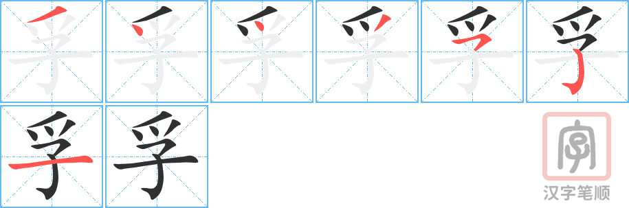 《孚》的笔顺分步演示（一笔一画写字）
