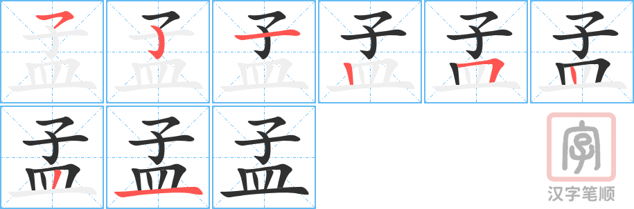 《孟》的笔顺分步演示（一笔一画写字）