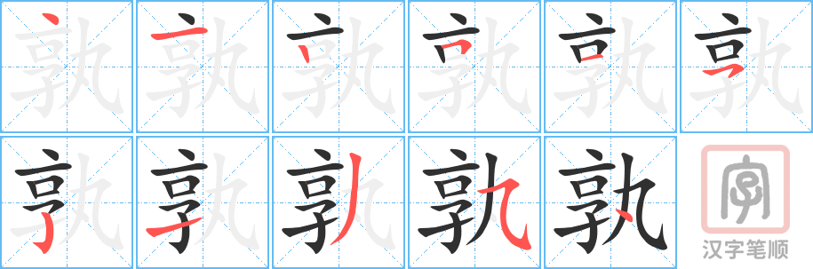 《孰》的笔顺分步演示（一笔一画写字）