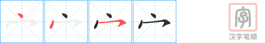 《宀》的笔顺分步演示（一笔一画写字）