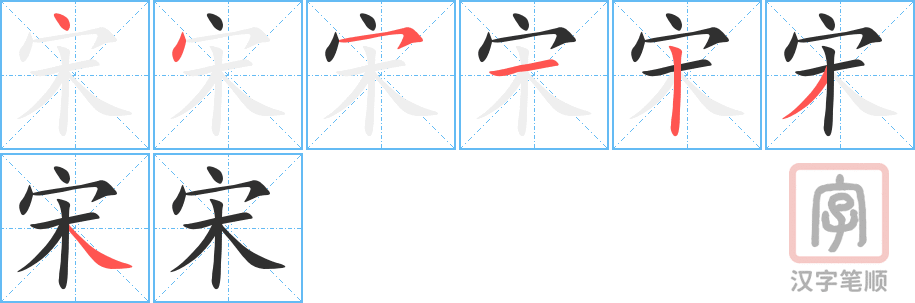 《宋》的笔顺分步演示（一笔一画写字）