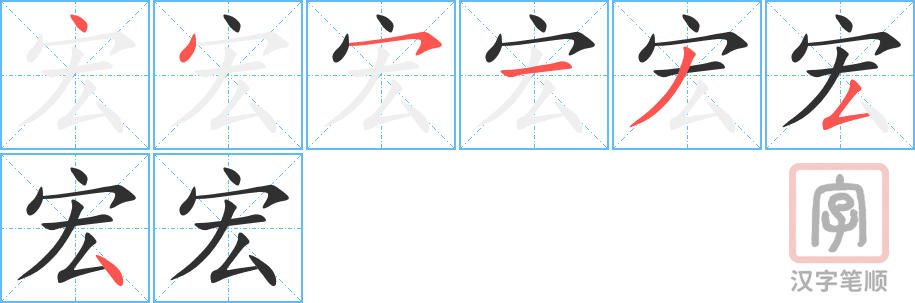 《宏》的笔顺分步演示（一笔一画写字）