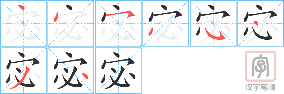 《宓》的笔顺分步演示（一笔一画写字）