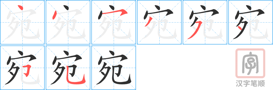 《宛》的笔顺分步演示（一笔一画写字）