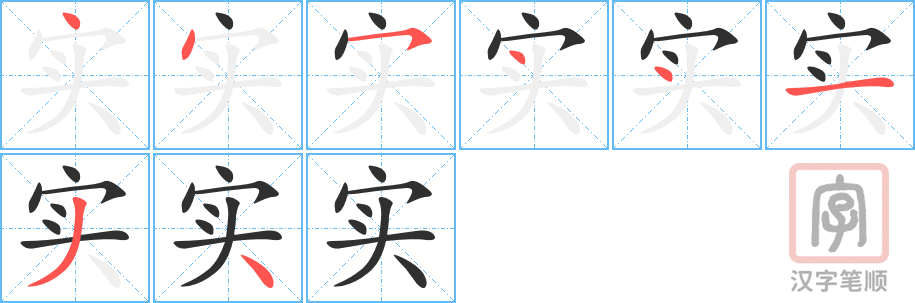 《实》的笔顺分步演示（一笔一画写字）