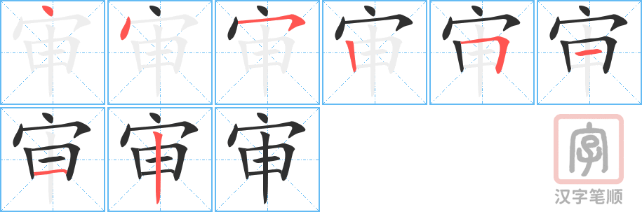 《审》的笔顺分步演示（一笔一画写字）
