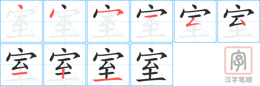 《室》的笔顺分步演示（一笔一画写字）