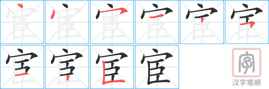 《宦》的笔顺分步演示（一笔一画写字）