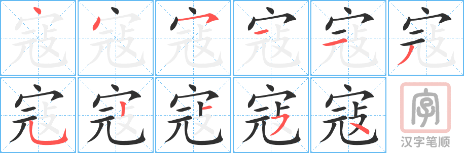 《寇》的笔顺分步演示（一笔一画写字）