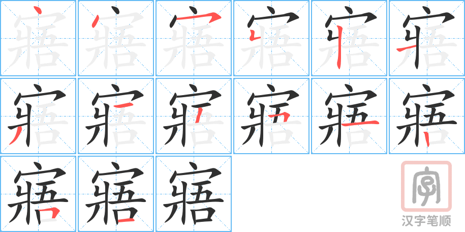 《寤》的笔顺分步演示（一笔一画写字）