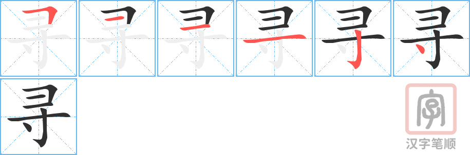 《寻》的笔顺分步演示（一笔一画写字）