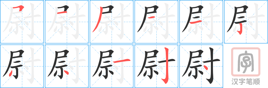 《尉》的笔顺分步演示（一笔一画写字）