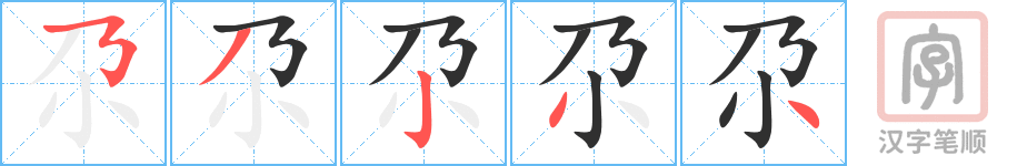 《尕》的笔顺分步演示（一笔一画写字）