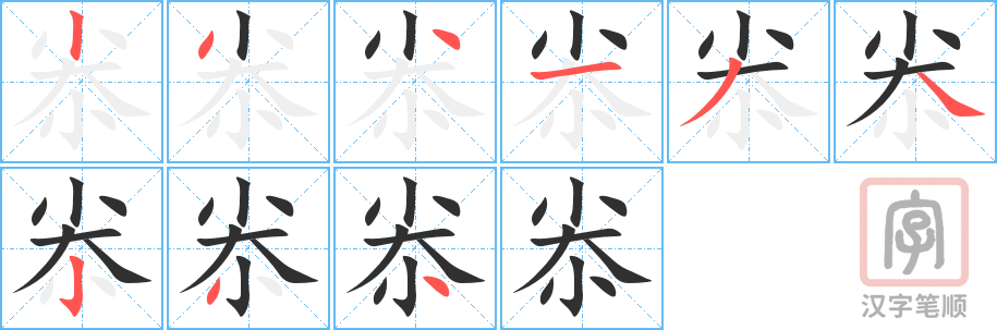《尜》的笔顺分步演示（一笔一画写字）