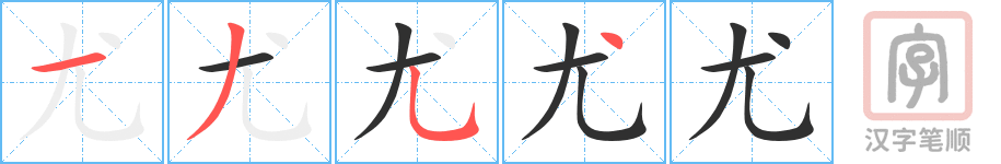 《尤》的笔顺分步演示（一笔一画写字）