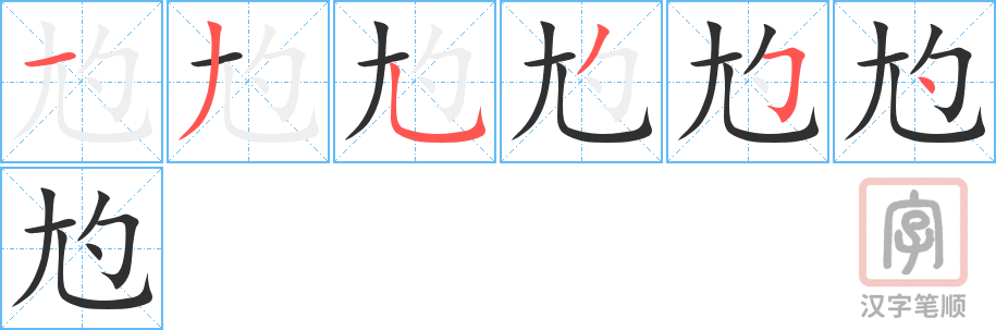 《尥》的笔顺分步演示（一笔一画写字）