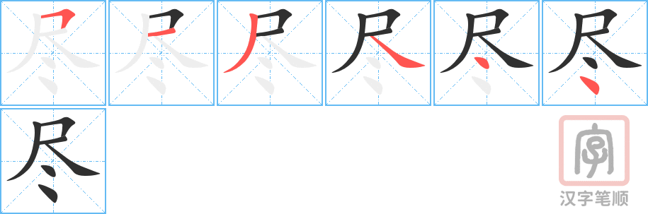 《尽》的笔顺分步演示（一笔一画写字）