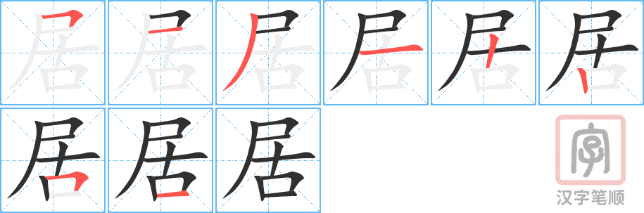 《居》的笔顺分步演示（一笔一画写字）