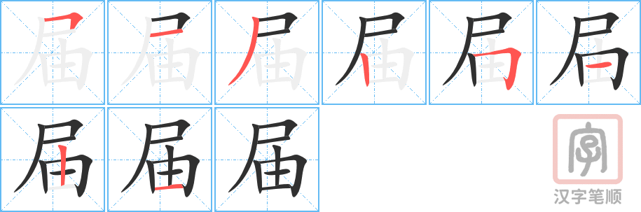 《届》的笔顺分步演示（一笔一画写字）