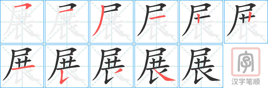 《展》的笔顺分步演示（一笔一画写字）