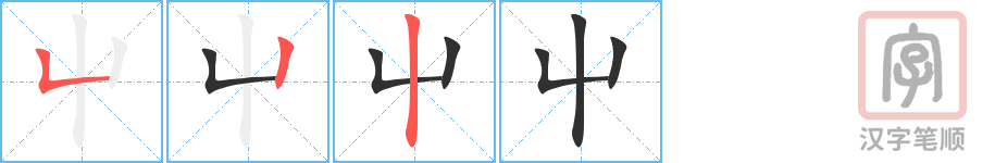 《屮》的笔顺分步演示（一笔一画写字）
