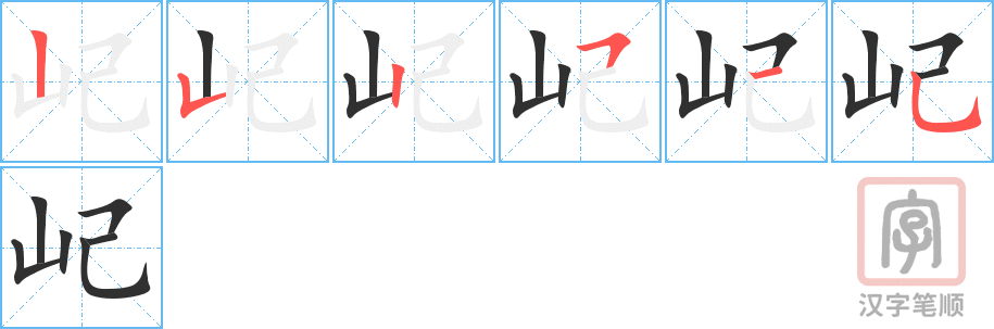 《屺》的笔顺分步演示（一笔一画写字）