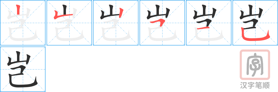 《岂》的笔顺分步演示（一笔一画写字）