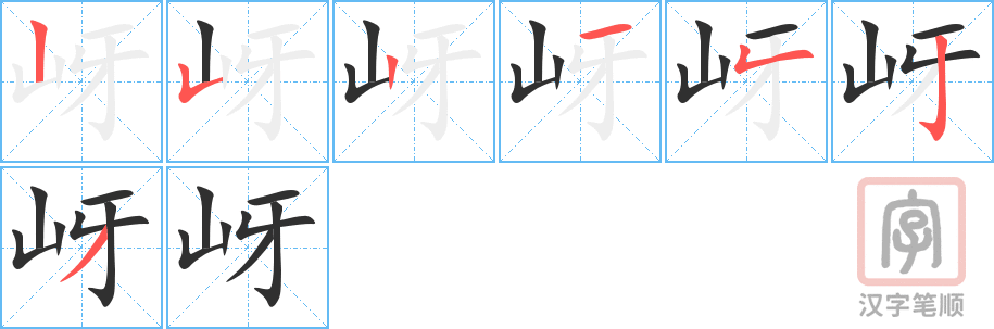 《岈》的笔顺分步演示（一笔一画写字）