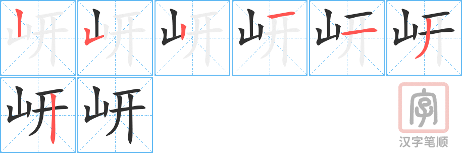 《岍》的笔顺分步演示（一笔一画写字）